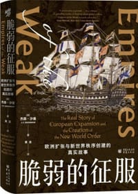 脆弱的征服 - 〔英〕杰森·沙曼