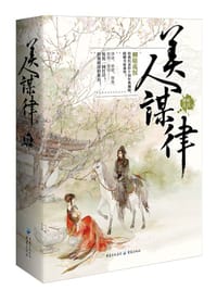 美人谋律
