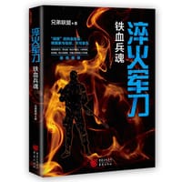 淬火军刀：铁血兵魂 - 无名图书