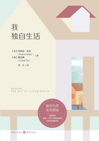 我独自生活 - [美]弗朗西·希利