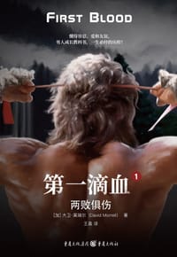 第一滴血 1