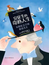 安徒生的奇迹人生 - [奥地利] 汉斯·雅尼什
