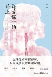 谋爱谋生的路上 - 辰暖