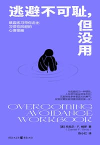 逃避不可耻，但没用 - [美]丹尼尔·F.格罗