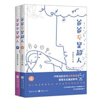爸爸不是超人
