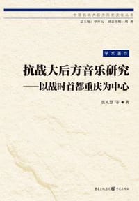 抗战大后方音乐研究