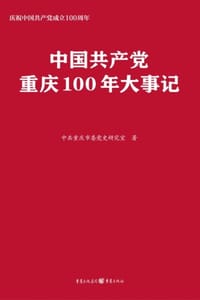 中国共产党重庆100年大事记