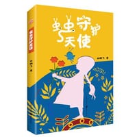 虫虫守护天使