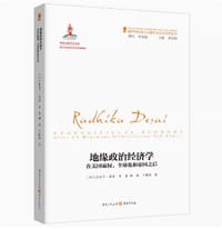 地缘政治经济学：在美国霸权、全球化和帝国之后