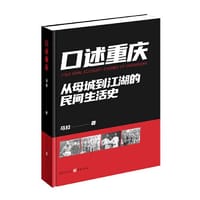 口述重庆