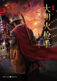 大明火枪手：天雷疑云 - 燕歌