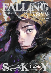 天幕尽头 卷一 - 无名图书