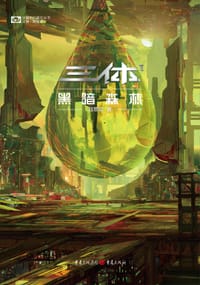 三体·黑暗森林 - 刘慈欣