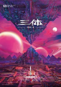 三体 - 刘慈欣