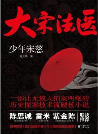 大宋法医：少年宋慈