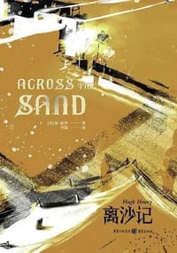 离沙记