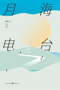 月海电台 - 夏桑