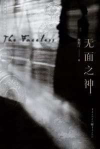 无面之神 - 敖斯汀