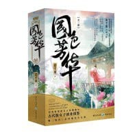 书籍 国色芳华的封面