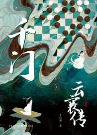 千门·云襄传