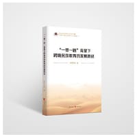 “一带一路”背景下跨境民族教育的发展路径