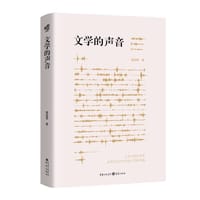 文学的声音（给年轻人的启发之书）