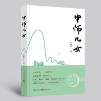 中师儿女