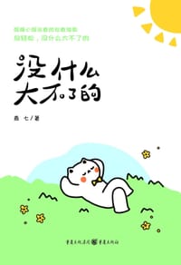没什么大不了的