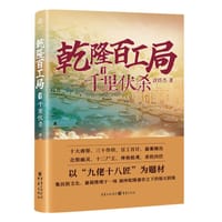 乾隆百工局1：千里伏杀 - 唐炜杰