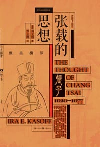 张载的思想 - [美]葛艾儒