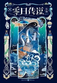 书籍 零日传说Ⅱ长夜的封面