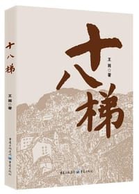 书籍 十八梯的封面