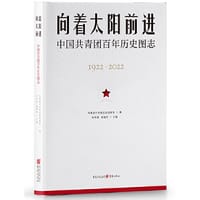 向着太阳前进：中国共青团百年历史图志