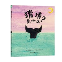 猜猜是什么？ - [日] 小木屋工坊