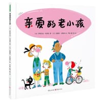 亲爱的老小孩 - 【法】伊丽莎白·布莱美 著, 【法】奥蕾莉·吉勒里 绘