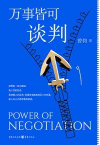 万事皆可谈判 - 曾钧