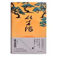 从木传