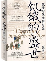 饥饿的盛世 - 张宏杰