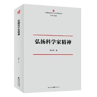 弘扬科学家精神