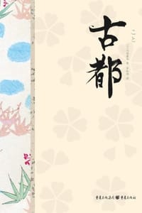 川端康成精选集：古都