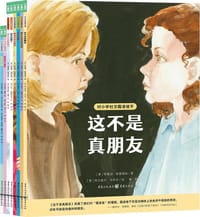对小学社交霸凌说不 - [美] 特鲁迪·路德维格 等/著