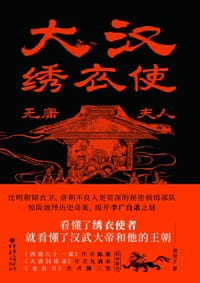 大汉绣衣使:无庸夫人 - 黄虫子