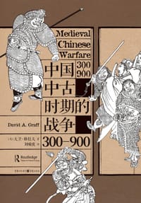 中国中古时期的战争