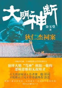 大明神断:狄仁杰祠案 - 金玉堂
