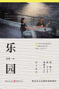乐园 - 贺彬