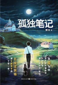 孤独笔记 - 贾洋