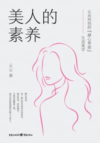 美人的素养 - 云云