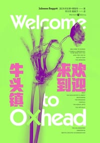 欢迎来到牛头镇 - [美] 朱莉安娜·博格特