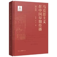马克思主义在中国早期传播（第五卷）