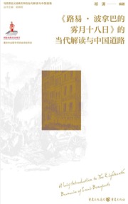 《路易·波拿巴的雾月十八日》的当代解读与中国道路